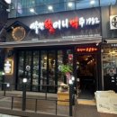 역전할머니맥주 파주산내마을점 이미지