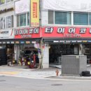 정릉타이어 이미지
