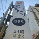 강가네볼테기 | 아~~죽다 살아났습니다~~해장국 먹고 살았습니다.ㅠㅠ