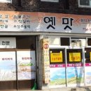 옛맛식당 이미지