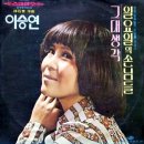 일요일의 손님들 / 이승연 (1973 금지사유 : 불건전) 이미지