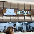 의정부휴게소 테디분식