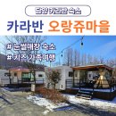 마을정원유지관리 | 전남 눈썰매장 숙소 담양 오랑쥬마을 카라반 내돈내산 1박2일 여행(메타8호)