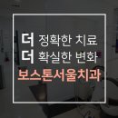 서울보스톤치과의원 이미지