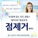 수완지구피부과 점 잘빼는곳 뷰티라인! 이미지