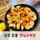 모동식당 | 상주 모동맛집 옛날손짜장 셀프바가 있는 중식 모동목장맛집