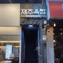 제주옥탑 - 송파구 백제고분로7길 16-9 | 제주옥탑