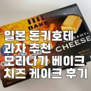 일본 돈키호테 과자 추천 모리나가 베이크 치즈 케이크 간식 선물로 딱!