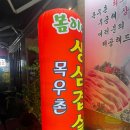 봄이네삼겹살목우촌 이미지