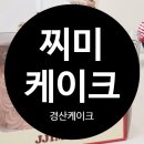 찌미케이크 이미지