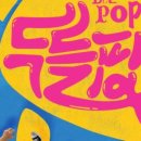 매직스크린아트 가족극 <오버코트> | 매직드로잉 가족극 <두들팝> 무료초대 이벤트 (~8/23)