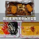 태리로제떡볶이&닭강정대구
