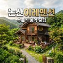 논산이레펜션 예약 방법 및 합리적인 가격 수료식 꿀팁 정리