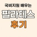 지원필라테스 | 국비지원 필라테스 후기