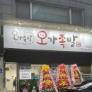 오가족발 - 아산시 영인로96번길 2 | 오가족발
