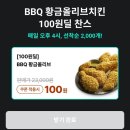 광클치킨 | [내돈내산] 배민 페스타 100원딜 성공! BBQ 황금올리브 치킨 득템 후기 & 꿀팁