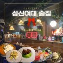 성신여대역 2번출구 | 성신여대 술집 우공 한옥 분위기에서 즐기는 공마카세 이모카세 후기