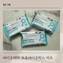 3중 기능성 제품 바이오메라 프로바이오틱스 키즈 유산균 내돈내산 후기