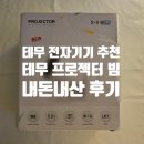 온나라전자 | 4만원 테무 빔 구매 후기, 가성비 좋은 테무 전자기기 추천템