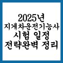 지게차운전기능사 A반(실기) | 지게차 운전기능사 시험 일정과 응시 전략 완벽 정리