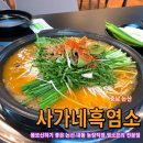 사가네흑염소