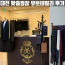 대전 맞춤정장 웨딩촬영 예복 대여 가능한 뮤토테일러, 맞춤셔츠 후기
