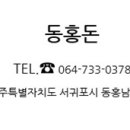 동홍돈 이미지