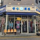 삼산회관 평택고덕삼성점