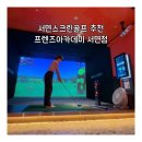 프렌즈아카데미 대전만년점 | 서면스크린골프 추천 프렌즈아카데미 서면점