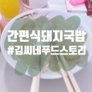 김씨네푸드 네이버블로그
