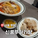 신룽푸마라탕 | 명동 데이트 맛집 추천｜마라탕부터 꿔바로우까지, 신룽푸마라탕 후기