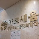 바로새움정형외과의원 이미지