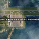 가덕도신공항 여객터미널 국제설계공모 후보 - 4,5,6,7번 이미지