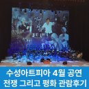 4월 음악제 - 국립합창단 전쟁과 평화 | 수성아트피아 4월 공연 국립합창단 전쟁 그리고 평화 후기