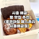 좋은아침페스츄리(배곧점) 이미지