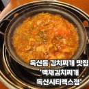 (주)독산 | 독산동맛집 가성비 점심과 술자리 좋은 '백채김치찌개 독산시티렉스점' 후기