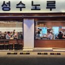 성수노루