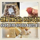 베트남 신선식품 유누마켓 히카마 마카다미아 동결건조 딸기 후기