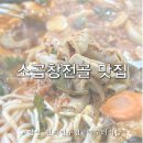 신선식당 | 안성 현지인 추천맛집 약수터식당 소곱창전골 후기 신선한 소곱창이 일품