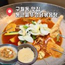 공단솥칼국수 | 구월동 밥집 술집 통큰솥뚜껑닭볶음탕 구월점 묵은지닭볶음탕
