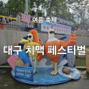 종합카에어컨 | 여름 축제 추천 대구 치맥 페스티벌 일정 솔직 후기