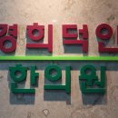 영광한의원 이미지