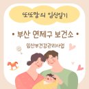 부산 연제구보건소 | [부산 연제구 보건소] 임산부 혜택, 임신축하선물 _ 임산부건강관리사업_ 꼼꼼하게 챙기는 꿀팁✨️