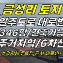 토지2-255[ 금성사거리+일주도로 대로변! 애월읍 금성리 소형토지 매매(346평/일주도로 대로변/1종일반주거/상가주택 추천용지) ]# 이미지