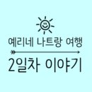 지효목장 | [20251101-05 나트랑 여행] 2일차