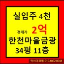 한천마을 금광 베네스타 아파트 109동 놀이터 | 경매★ 경기도 용인시 처인구 이동읍 천리 한천마을 금광베네스타아파트 34평형 경매가▶2억3백 초특가...