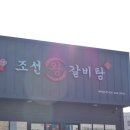 조선왕갈비탕 이미지