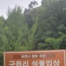 구읍리 석불입상 이미지