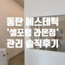 라온헬스케어 주식회사 | [동탄 에스테틱] 누워서 다이어트하는 '셀포랩 라온점' 솔직 후기