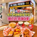중동2로21 | 부천 현대백화점 맛집 | 100% 생감자 앵그리포테이토 중동점 후기